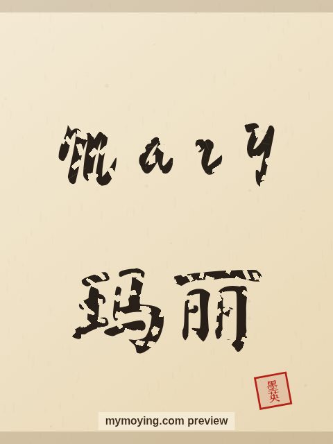 Mary written in Chinese brush calligraphy style with Chinese name 玛丽