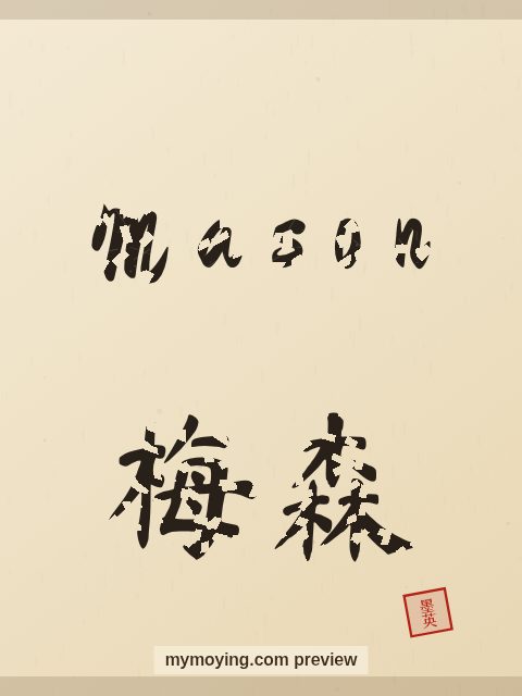Mason written in Chinese brush calligraphy style with Chinese name 梅森