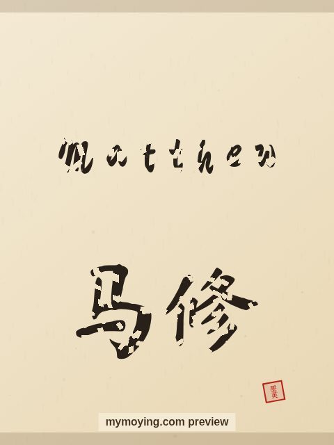 Matthew written in Chinese brush calligraphy style with Chinese name 马修
