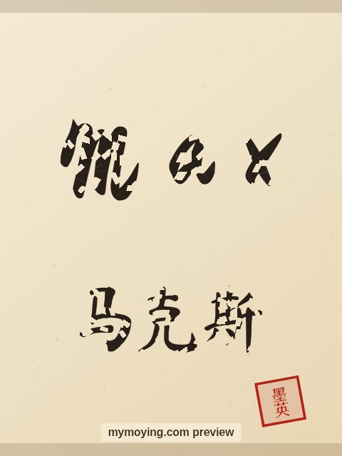 Max written in Chinese brush calligraphy style with Chinese name 马克斯