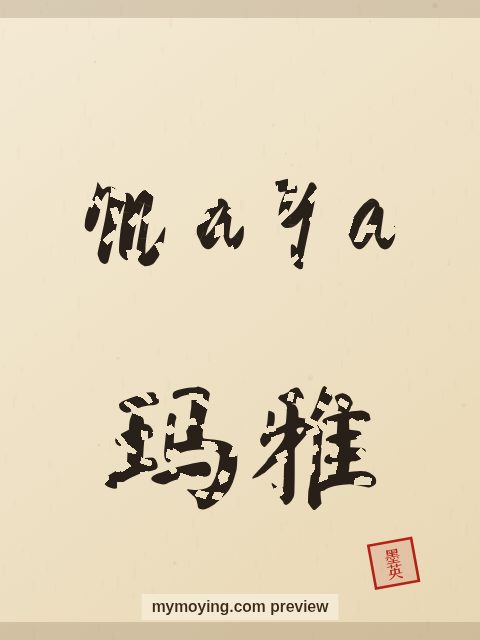 Maya written in Chinese brush calligraphy style with Chinese name 玛雅