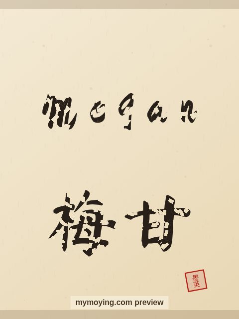 Megan written in Chinese brush calligraphy style with Chinese name 梅甘
