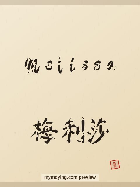 Melissa written in Chinese brush calligraphy style with Chinese name 梅利莎