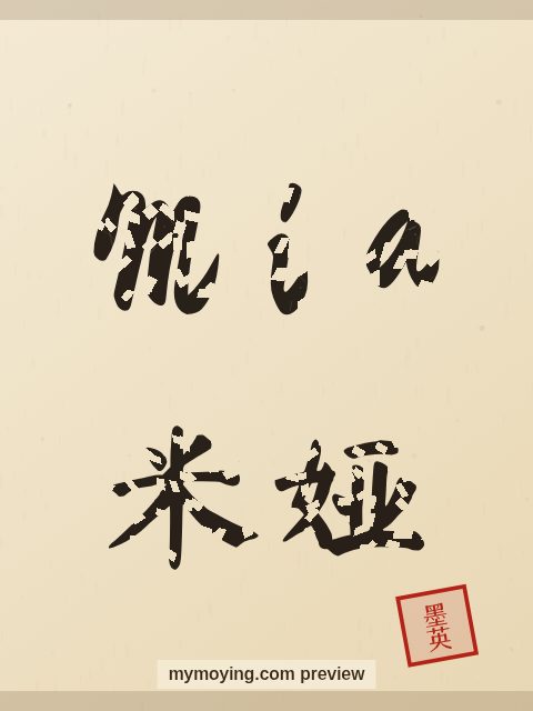 Mia written in Chinese brush calligraphy style with Chinese name 米娅