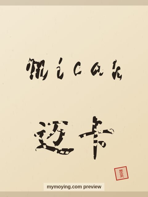 Micah written in Chinese brush calligraphy style with Chinese name 迈卡