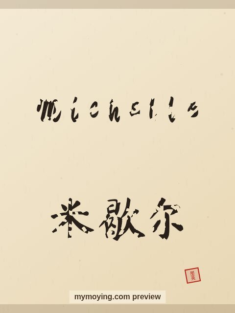 Michelle written in Chinese brush calligraphy style with Chinese name 米歇尔