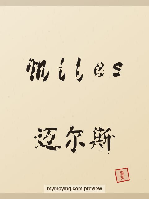 Miles written in Chinese brush calligraphy style with Chinese name 迈尔斯