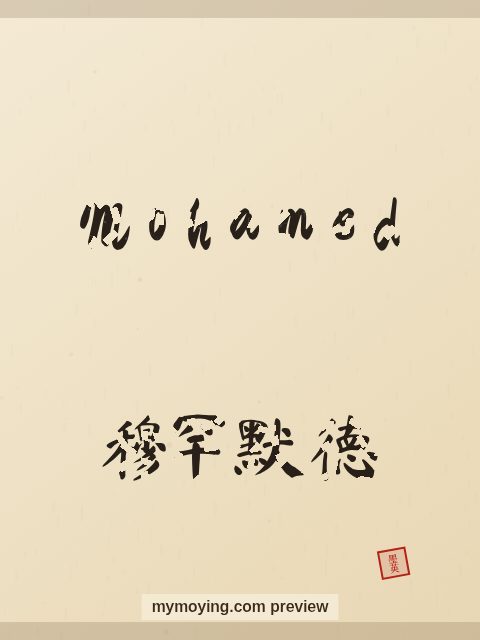 Mohamed written in Chinese brush calligraphy style with Chinese name 穆罕默德