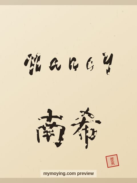 Nancy written in Chinese brush calligraphy style with Chinese name 南希