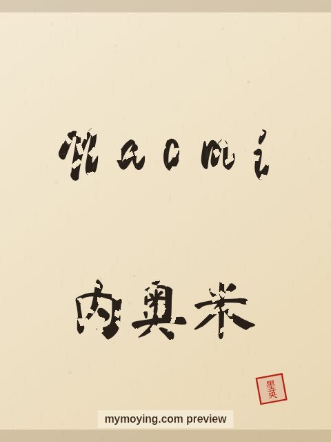 Naomi written in Chinese brush calligraphy style with Chinese name 内奥米