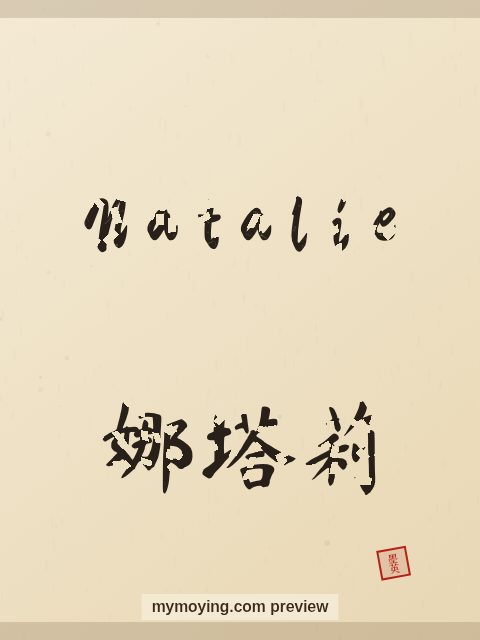 Natalie written in Chinese brush calligraphy style with Chinese name 娜塔莉
