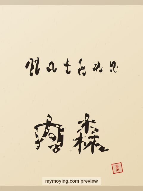 Nathan written in Chinese brush calligraphy style with Chinese name 内森