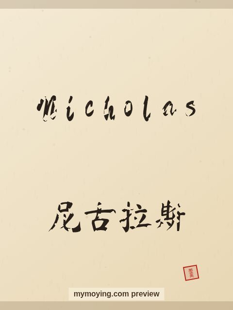 Nicholas written in Chinese brush calligraphy style with Chinese name 尼古拉斯