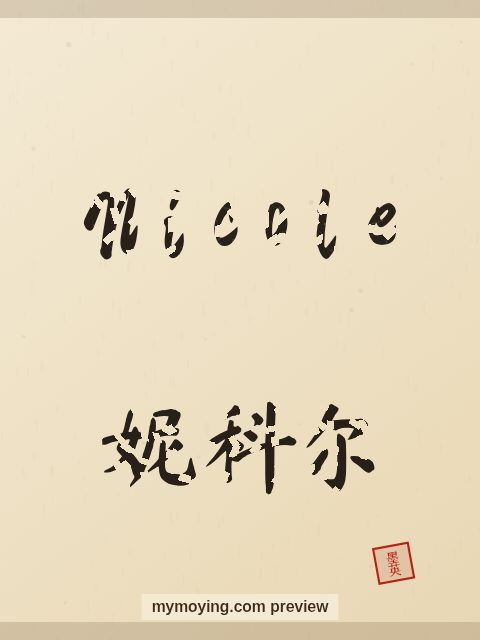 Nicole written in Chinese brush calligraphy style with Chinese name 妮科尔
