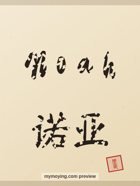 Noah written in Chinese brush calligraphy style with Chinese name 诺亚