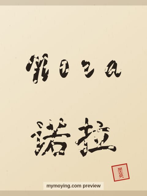 Nora written in Chinese brush calligraphy style with Chinese name 诺拉