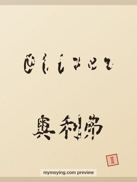 Oliver written in Chinese brush calligraphy style with Chinese name 奥利弗