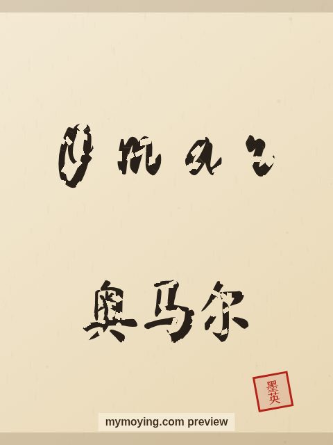 Omar written in Chinese brush calligraphy style with Chinese name 奥马尔