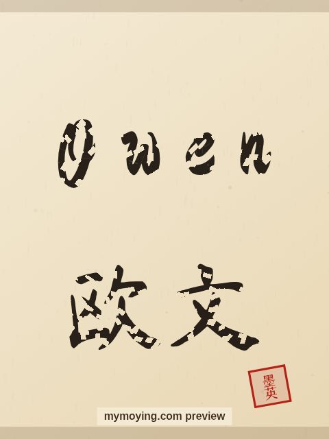 Owen written in Chinese brush calligraphy style with Chinese name 欧文