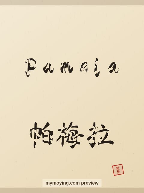 Pamela written in Chinese brush calligraphy style with Chinese name 帕梅拉