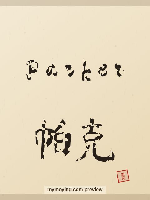 Parker written in Chinese brush calligraphy style with Chinese name 帕克