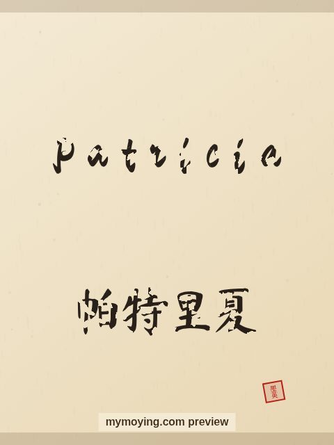 Patricia written in Chinese brush calligraphy style with Chinese name 帕特里夏
