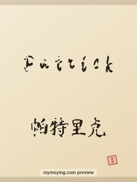 Patrick written in Chinese brush calligraphy style with Chinese name 帕特里克