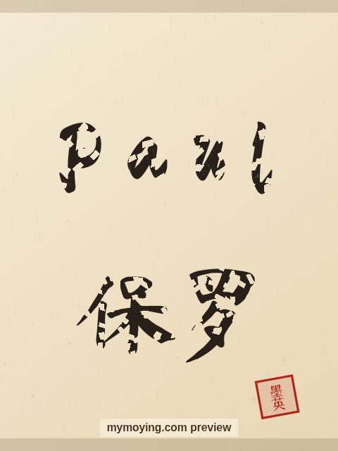 Paul written in Chinese brush calligraphy style with Chinese name 保罗