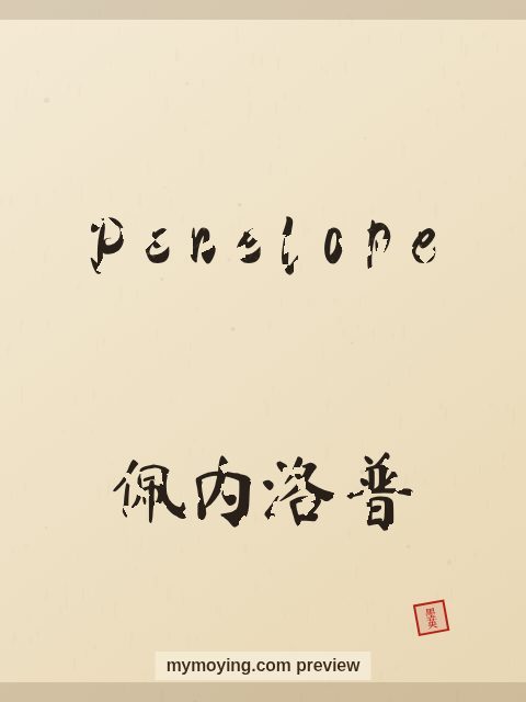 Penelope written in Chinese brush calligraphy style with Chinese name 佩内洛普