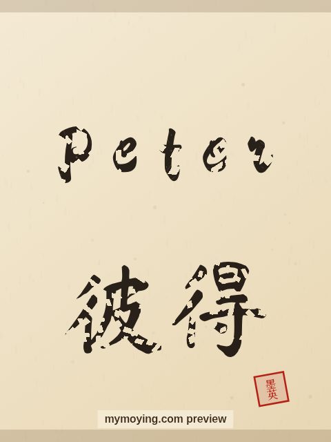 Peter written in Chinese brush calligraphy style with Chinese name 彼得