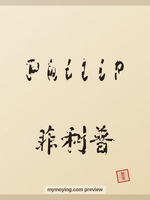 Philip written in Chinese brush calligraphy style with Chinese name 菲利普