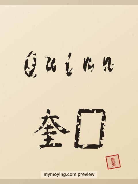 Quinn written in Chinese brush calligraphy style with Chinese name 奎因
