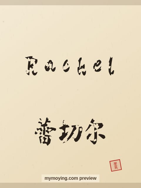 Rachel written in Chinese brush calligraphy style with Chinese name 蕾切尔
