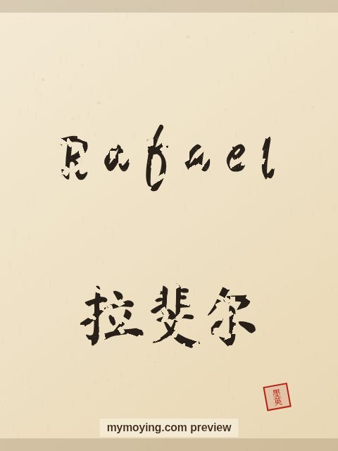 Rafael written in Chinese brush calligraphy style with Chinese name 拉斐尔