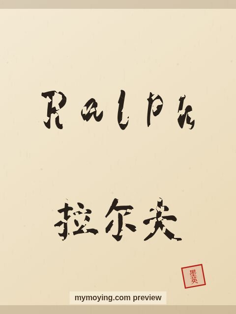 Ralph written in Chinese brush calligraphy style with Chinese name 拉尔夫