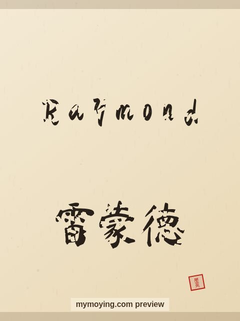 Raymond written in Chinese brush calligraphy style with Chinese name 雷蒙德