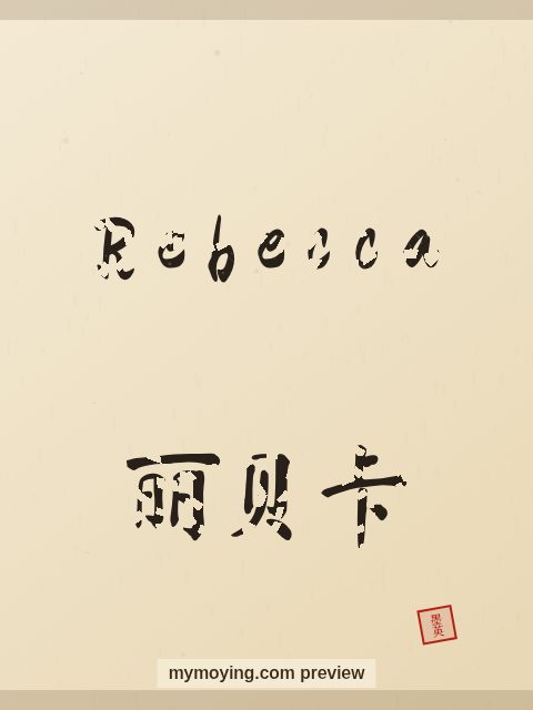 Rebecca written in Chinese brush calligraphy style with Chinese name 丽贝卡