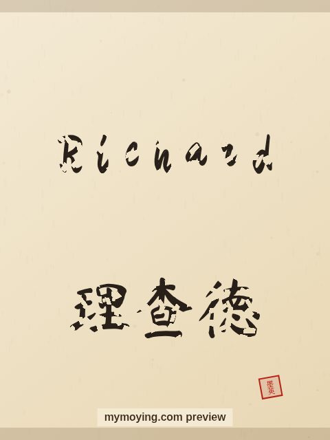Richard written in Chinese brush calligraphy style with Chinese name 理查德