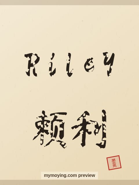 Riley written in Chinese brush calligraphy style with Chinese name 赖利