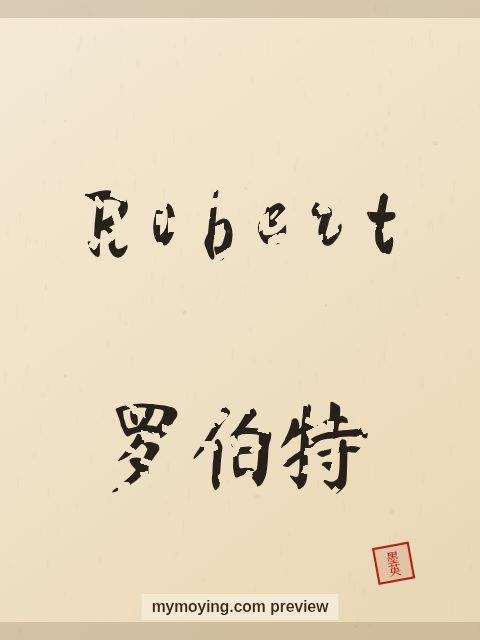 Robert written in Chinese brush calligraphy style with Chinese name 罗伯特