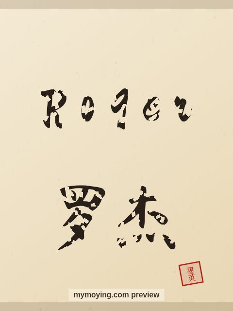 Roger written in Chinese brush calligraphy style with Chinese name 罗杰