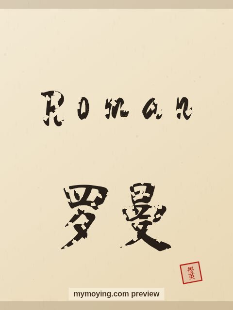 Roman written in Chinese brush calligraphy style with Chinese name 罗曼