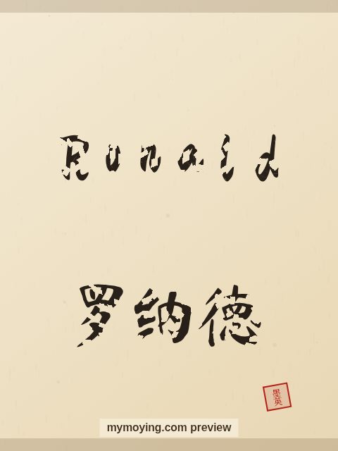 Ronald written in Chinese brush calligraphy style with Chinese name 罗纳德