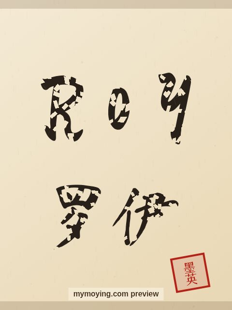 Roy written in Chinese brush calligraphy style with Chinese name 罗伊