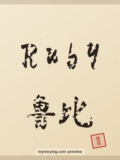 Ruby written in Chinese brush calligraphy style with Chinese name 鲁比