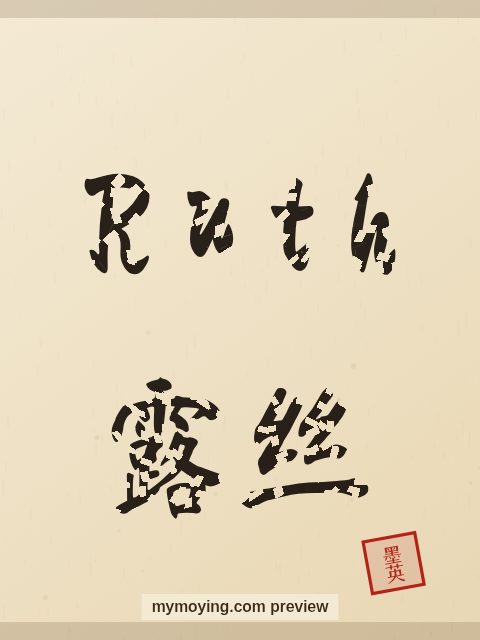 Ruth written in Chinese brush calligraphy style with Chinese name 露丝