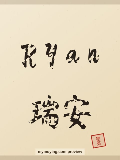Ryan written in Chinese brush calligraphy style with Chinese name 瑞安
