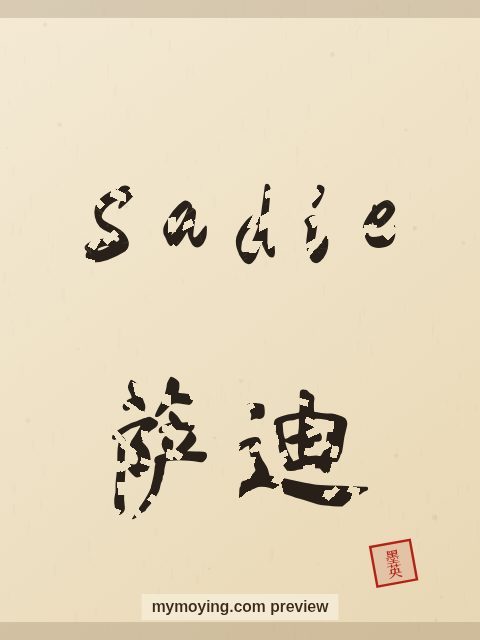 Sadie written in Chinese brush calligraphy style with Chinese name 萨迪