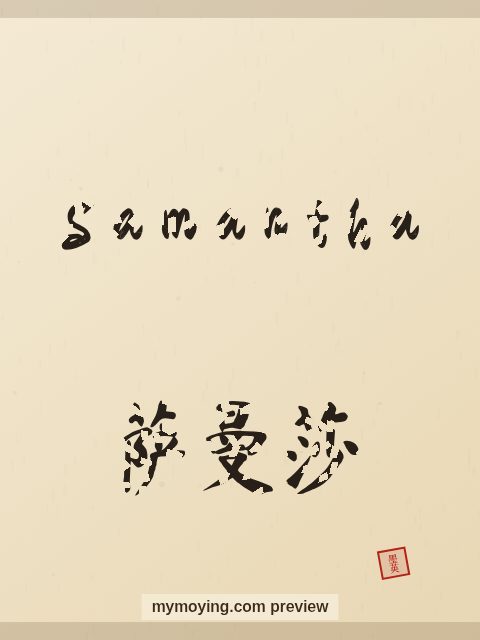 Samantha written in Chinese brush calligraphy style with Chinese name 萨曼莎