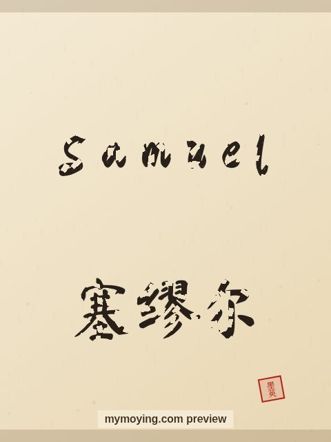 Samuel written in Chinese brush calligraphy style with Chinese name 塞缪尔
